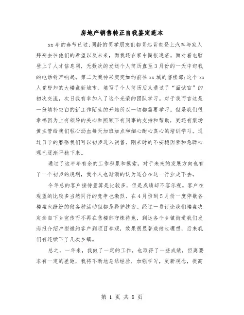 房地产销售转正自我鉴定范本(三篇)
