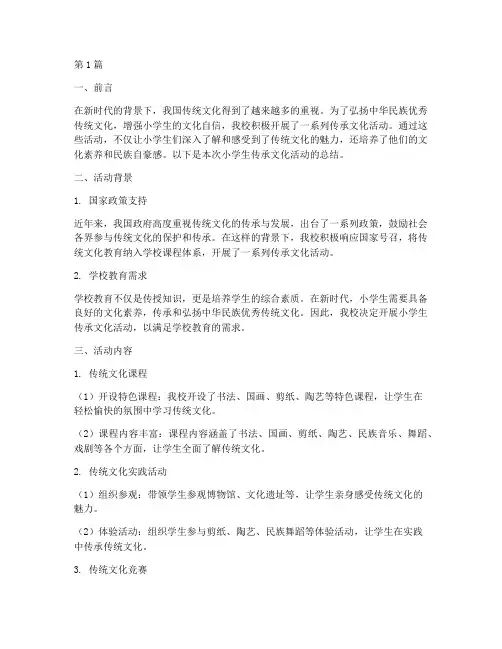 小学生传承文化活动总结(3篇)