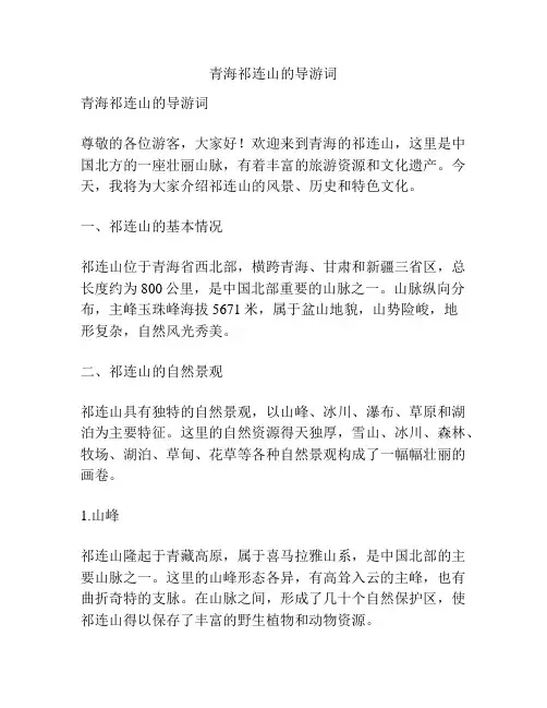 青海祁连山的导游词