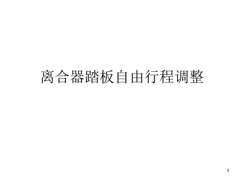 离合器自由行程检查与调整ppt课件