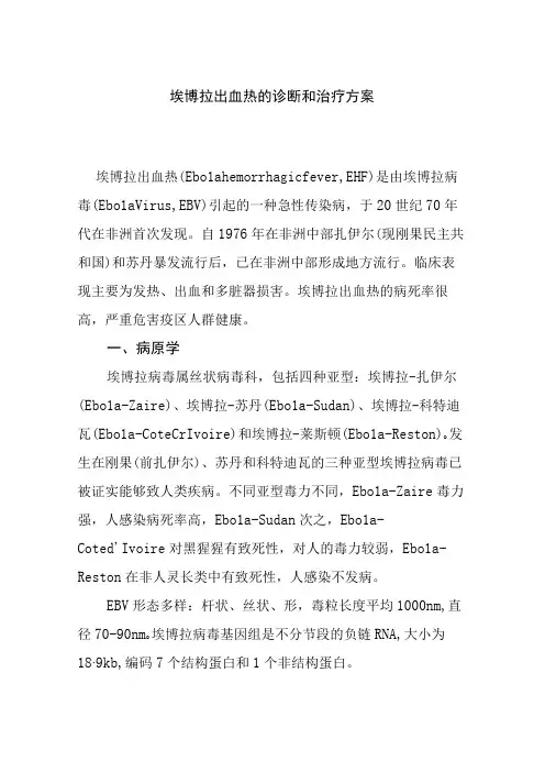 埃博拉出血热的诊断和治疗方案