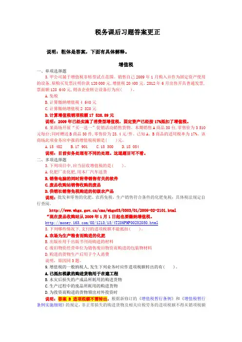 税法实务与案例第二版(东北财经大学出版社)课后习题答案更正