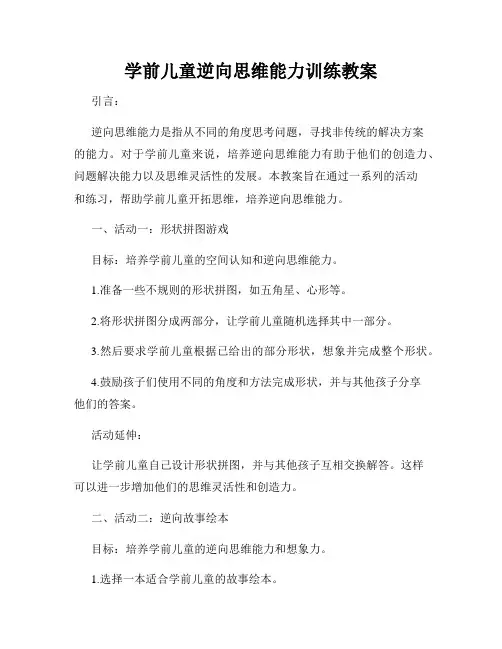 学前儿童逆向思维能力训练教案