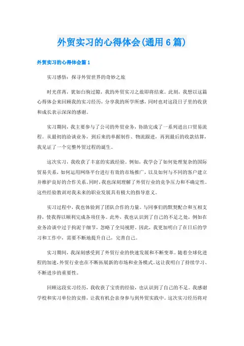 外贸实习的心得体会(通用6篇)
