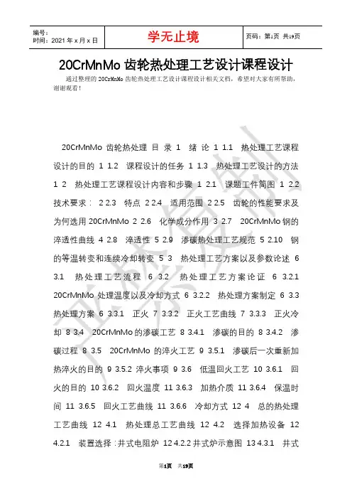 20CrMnMo齿轮热处理工艺设计课程设计(Word最新版)