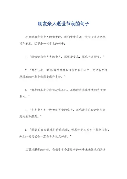 朋友亲人逝世节哀的句子