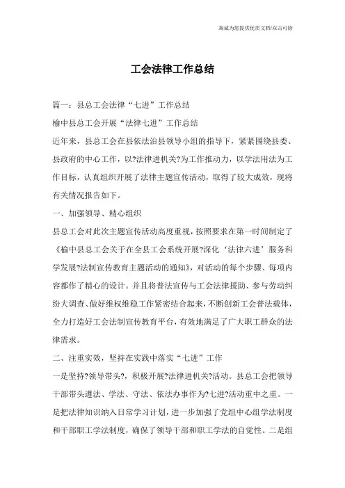 工会法律工作总结