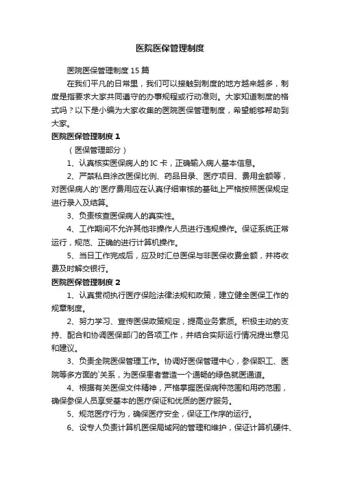 医院医保管理制度15篇