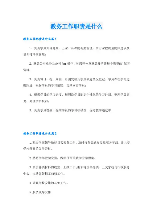 教务工作职责是什么
