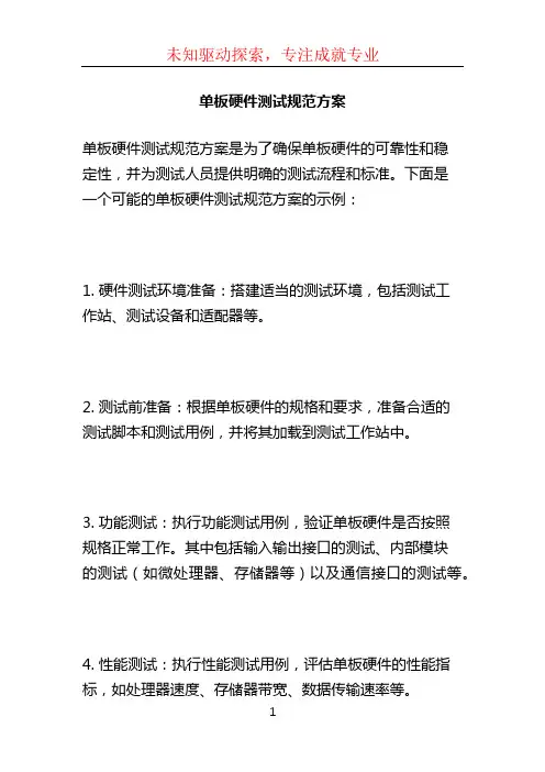 单板硬件测试规范方案