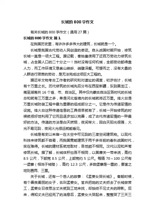 有关长城的800字作文（通用27篇）
