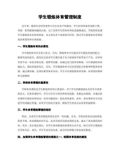 学生锻炼体育管理制度