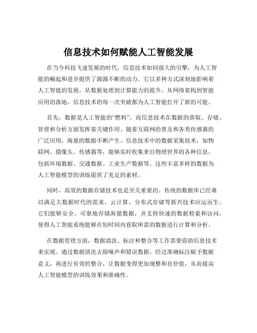 信息技术如何赋能人工智能发展