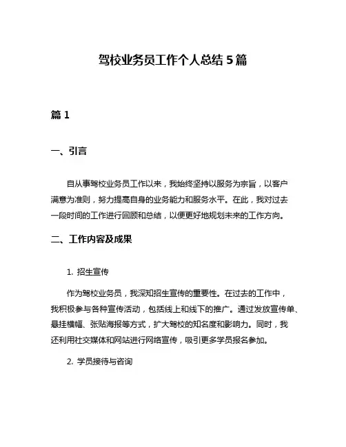 驾校业务员工作个人总结5篇