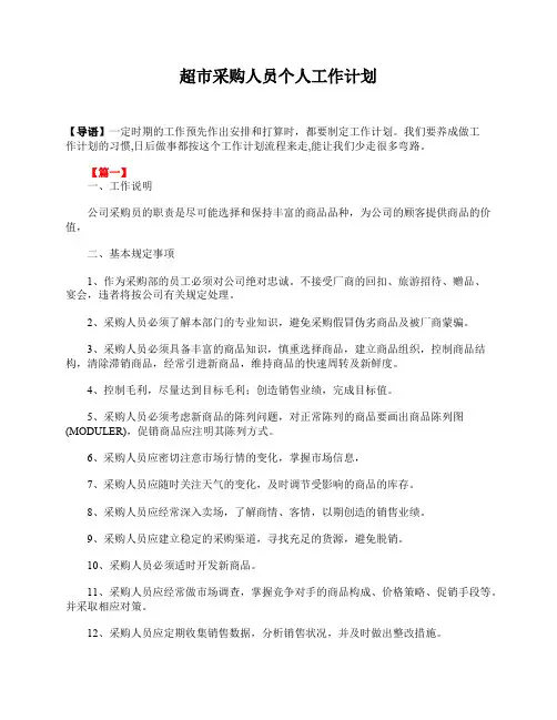 超市采购人员个人工作计划
