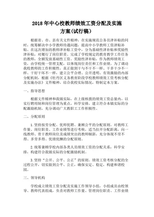 中心学校2018教师绩效工资分配及实施方案