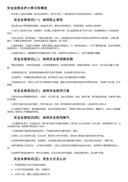 安全自救自护小常识有哪些