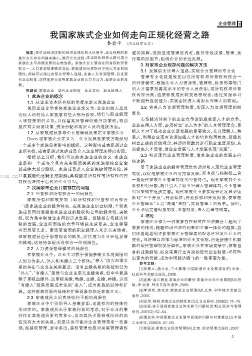 我国家族式企业如何走向正规化经营之路    