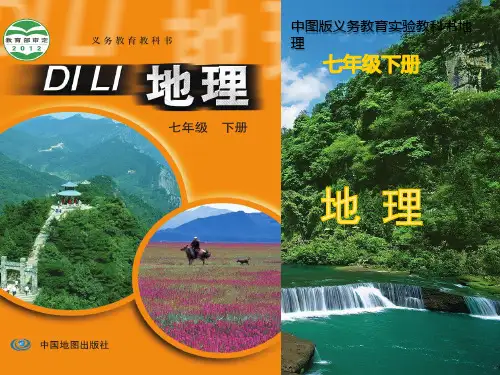 中图版七年级地理下册说课标说教材课件