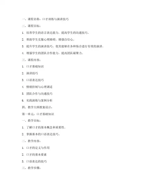 口才教学大纲教案设计模板