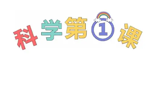 小学科学 开学第一课(卡通版)(课件 共26张PPT)
