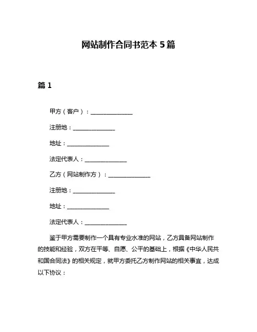 网站制作合同书范本5篇