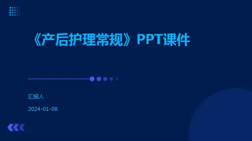 《产后护理常规》PPT课件