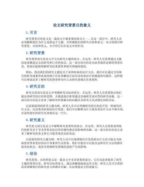 论文研究背景目的意义