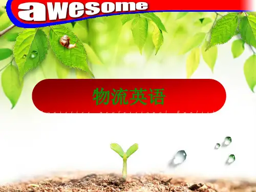 物流英语unit 3