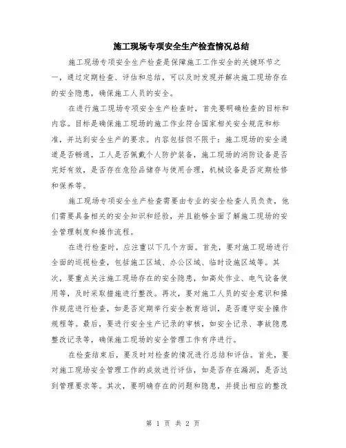 施工现场专项安全生产检查情况总结