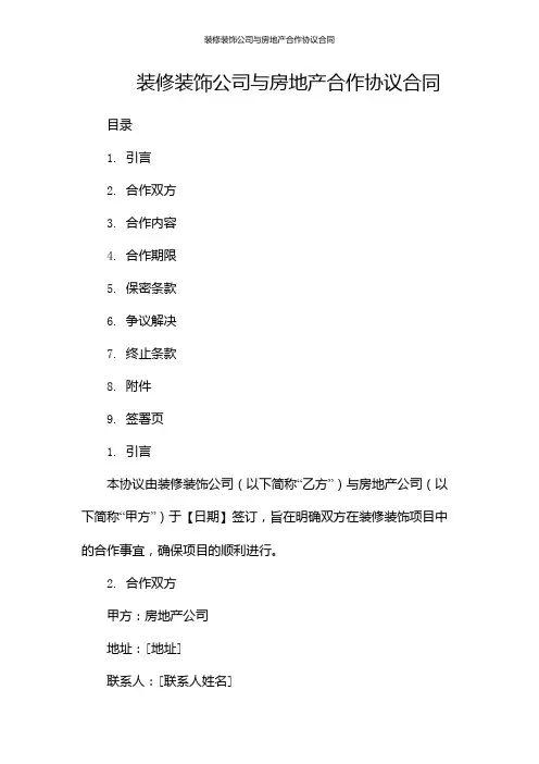 装修装饰公司与房地产合作协议合同