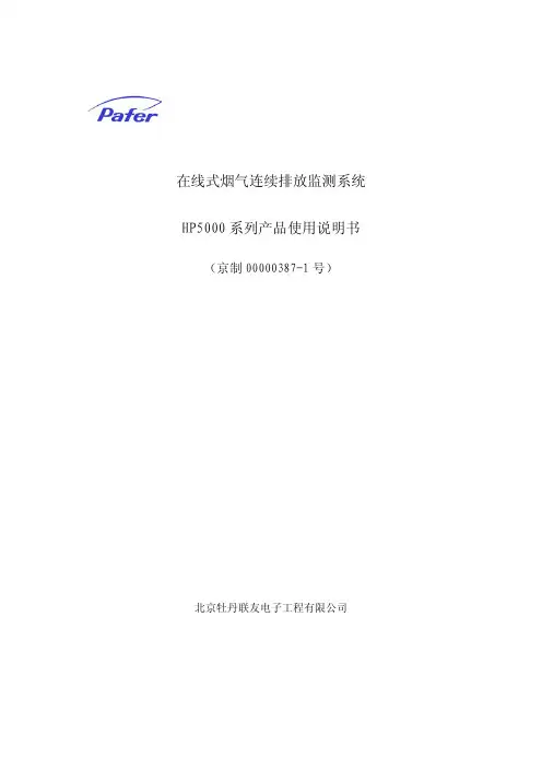 29-在线式烟气连续排放监测系统HP5000说明书HP5000说明书