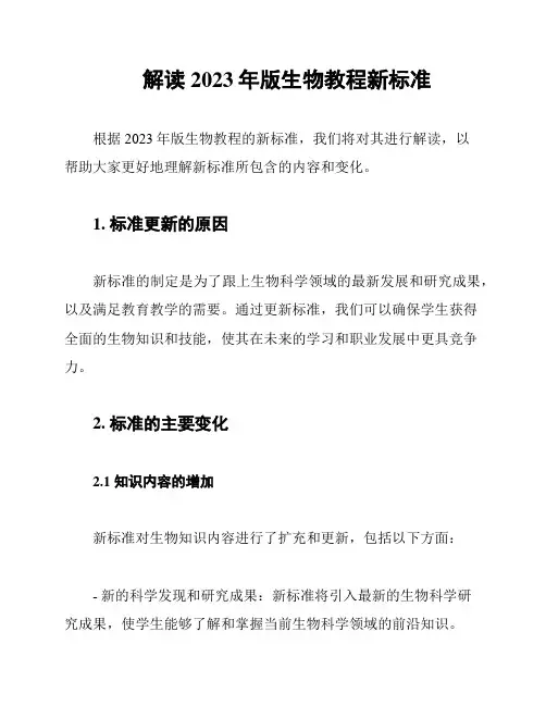 解读2023年版生物教程新标准