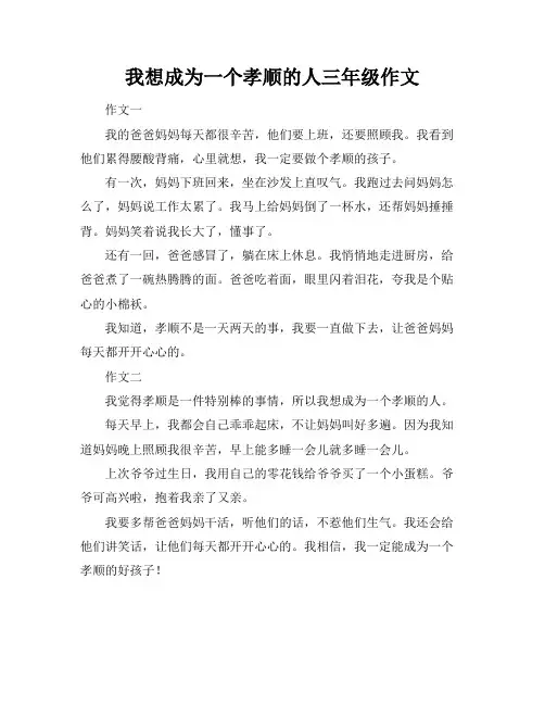 我想成为一个孝顺的人三年级作文