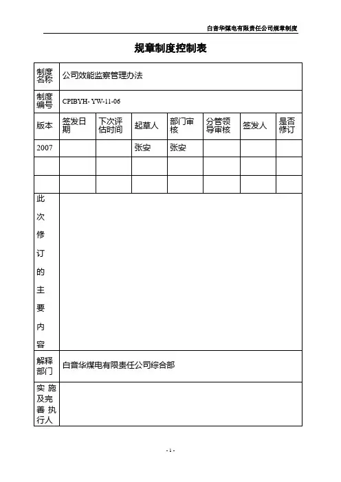 公司效能监察管理办法YW-11-06