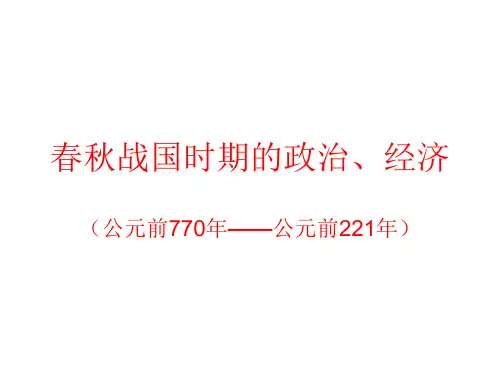 春秋战国时期的政治、经济ppt 通用