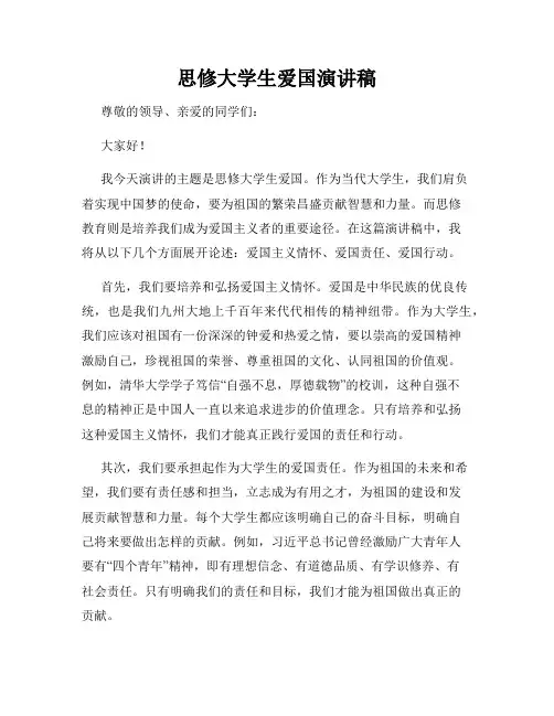 思修大学生爱国演讲稿