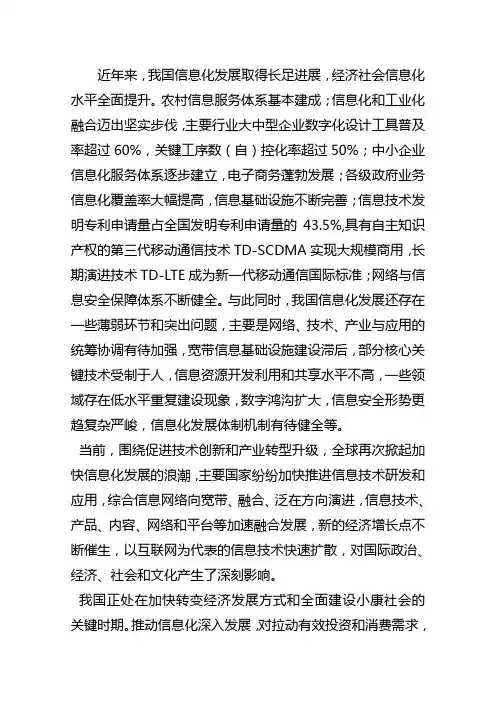近年来,我国信息化发展取得长足进展,经济社会信息化水平