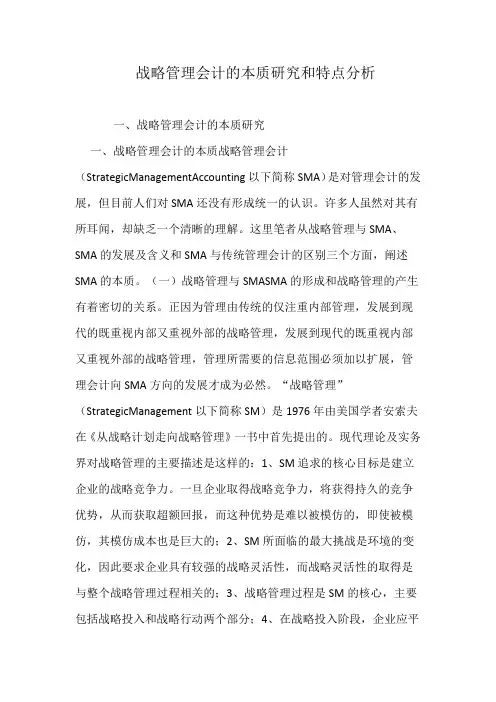 战略管理会计的本质研究和特点分析