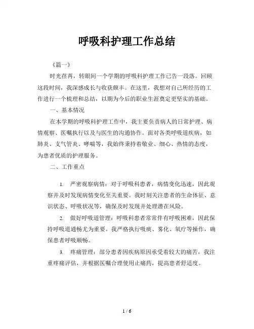 呼吸科护理工作总结