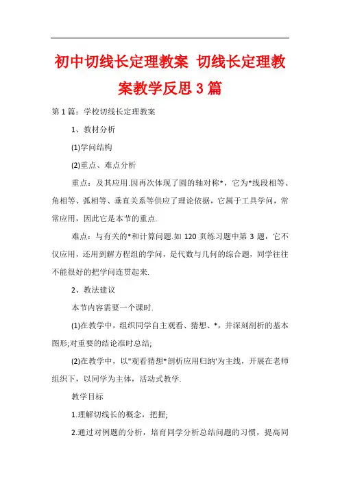 初中切线长定理教案 切线长定理教案教学反思3篇