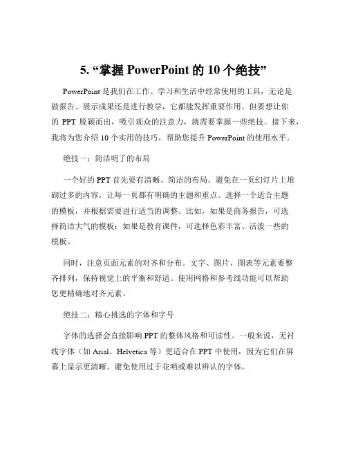 5. “掌握PowerPoint的10个绝技”