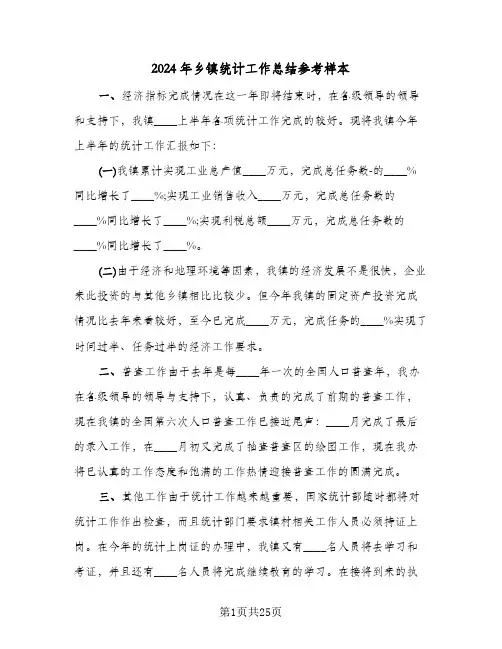 2024年乡镇统计工作总结参考样本(6篇)