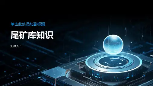 《尾矿库知识讲座》课件
