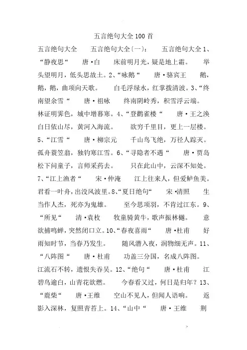 五言绝句大全100首