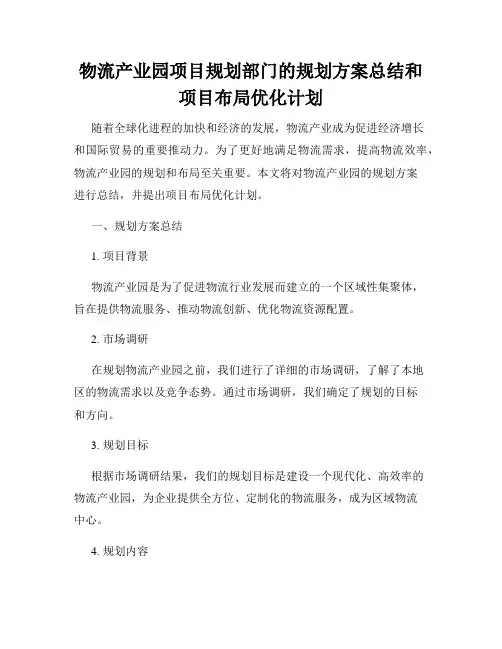物流产业园项目规划部门的规划方案总结和项目布局优化计划