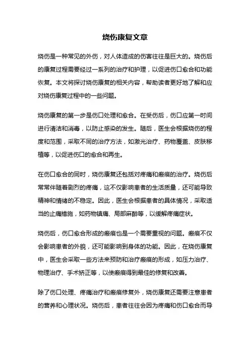 烧伤康复文章