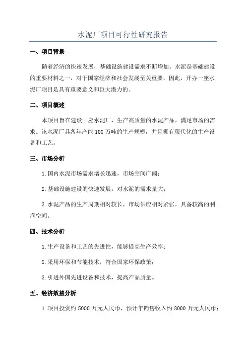 水泥厂项目可行性研究报告