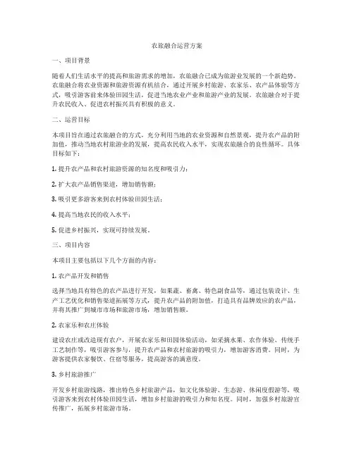 农旅融合运营方案