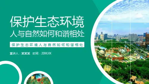 保护生态环境人与自然如何和谐相处PPT